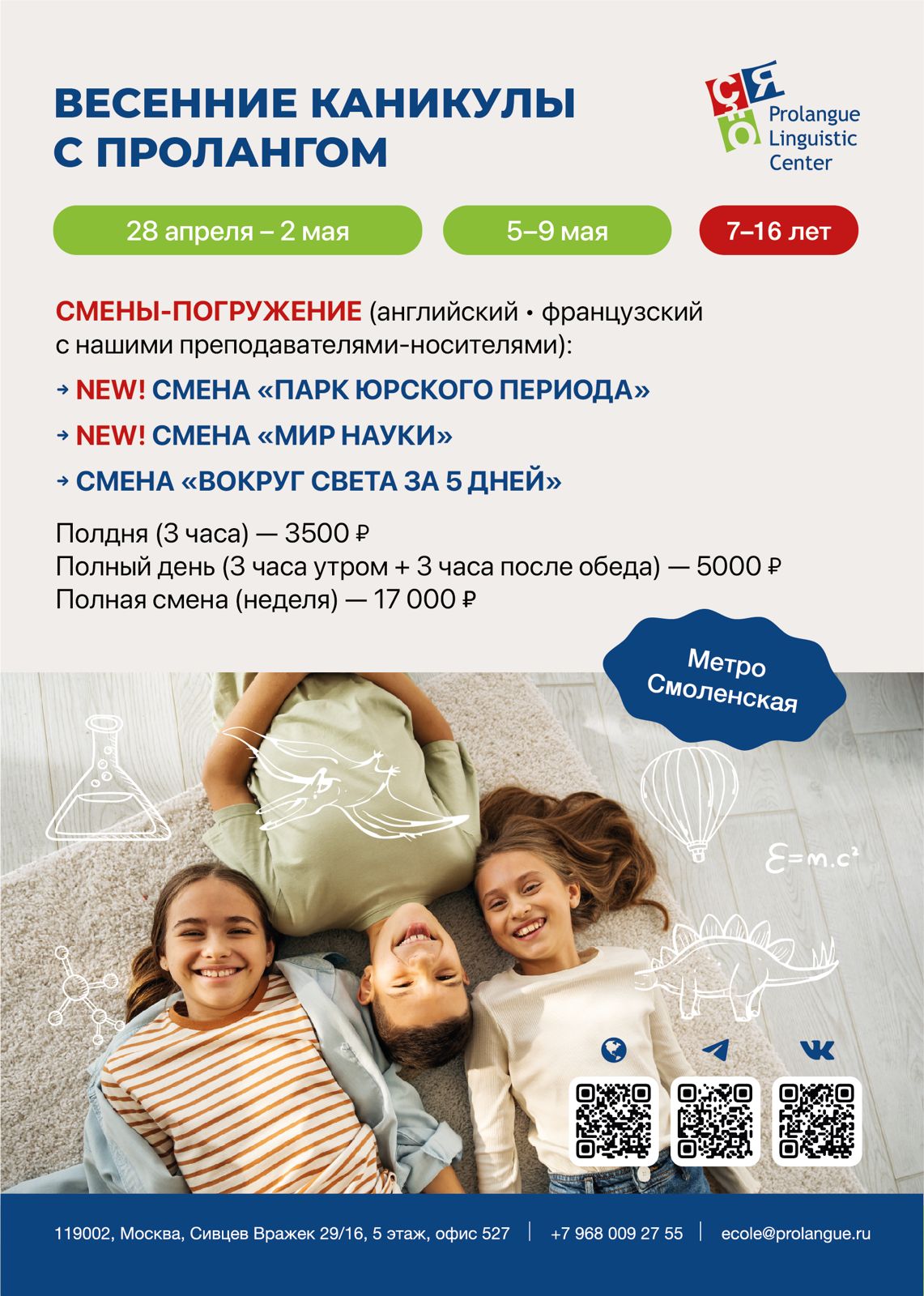 Весенние каникулы с Prolangue Весенние каникулы с Prolangue